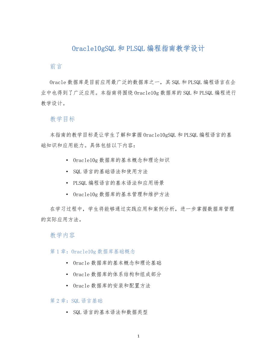 Oracle10gSQL和PLSQL编程指南教学设计_第1页