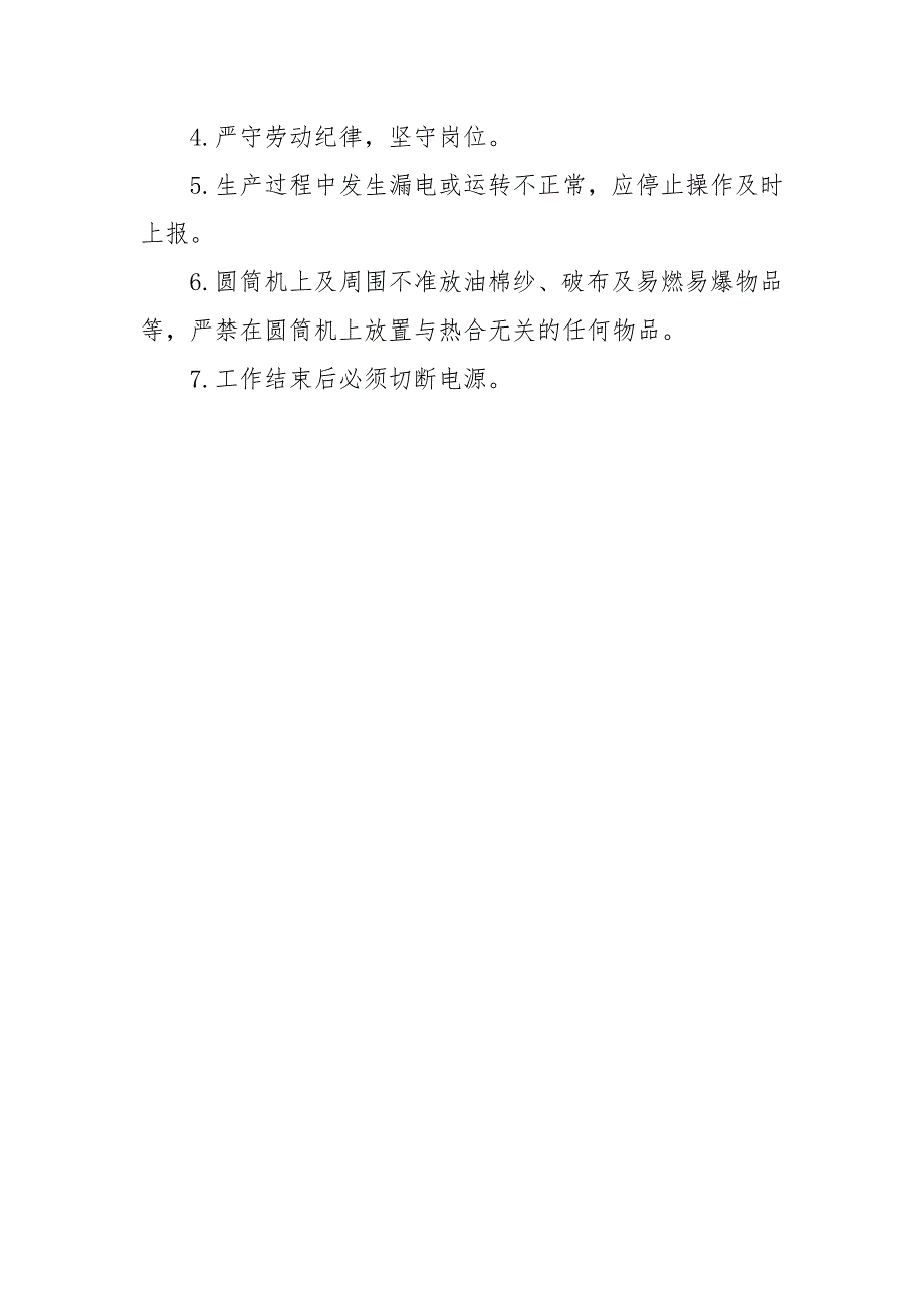 生产车间圆筒机操作工岗位职责及安全生产责任制_第2页