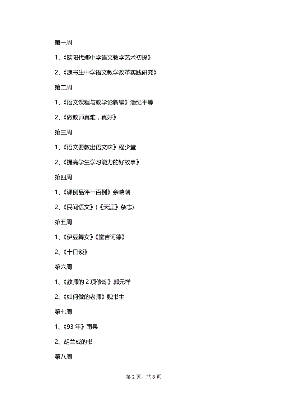 语文国培个人研修工作计划范例_第2页