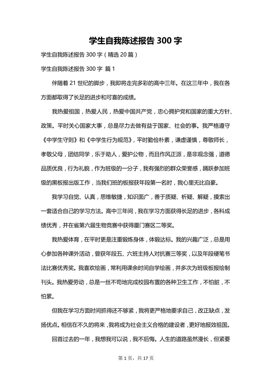 学生自我陈述报告300字_第1页