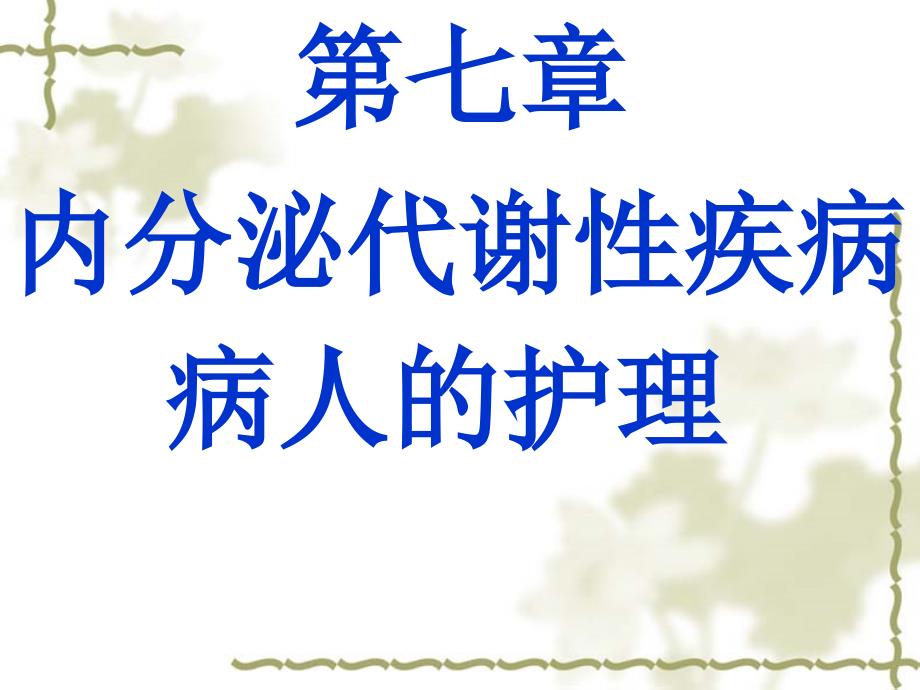 七章内分泌代谢疾病病人的护理_第1页