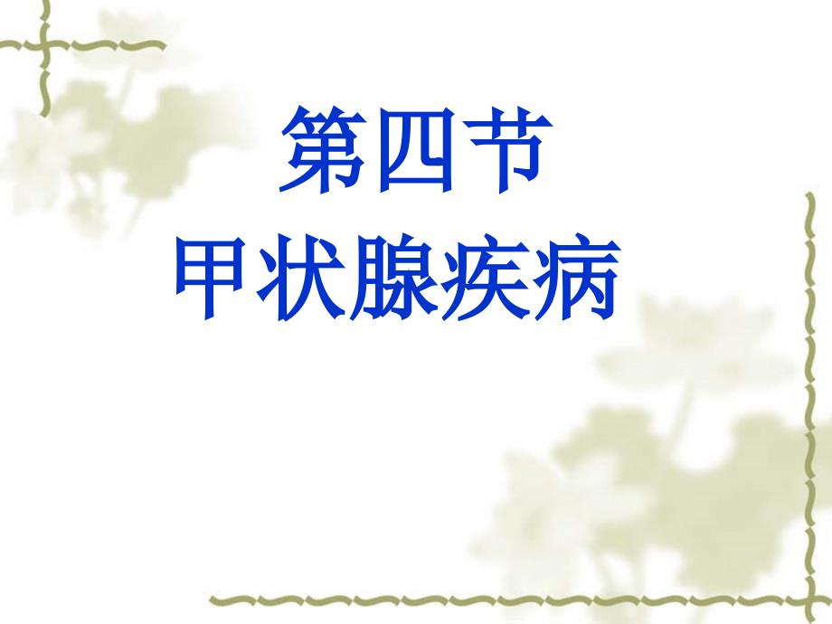 七章内分泌代谢疾病病人的护理_第2页