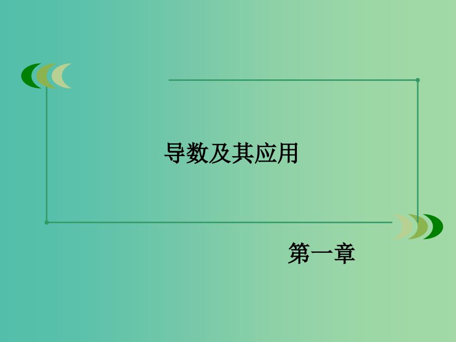 高中数学 第一章 导数及其应用章末归纳总结课件 新人教A版选修2-2.ppt_第2页