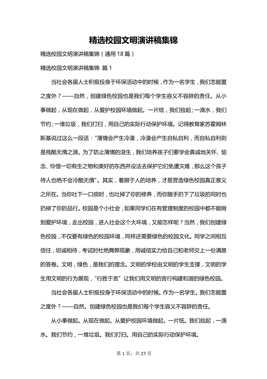 精选校园文明演讲稿集锦_第1页