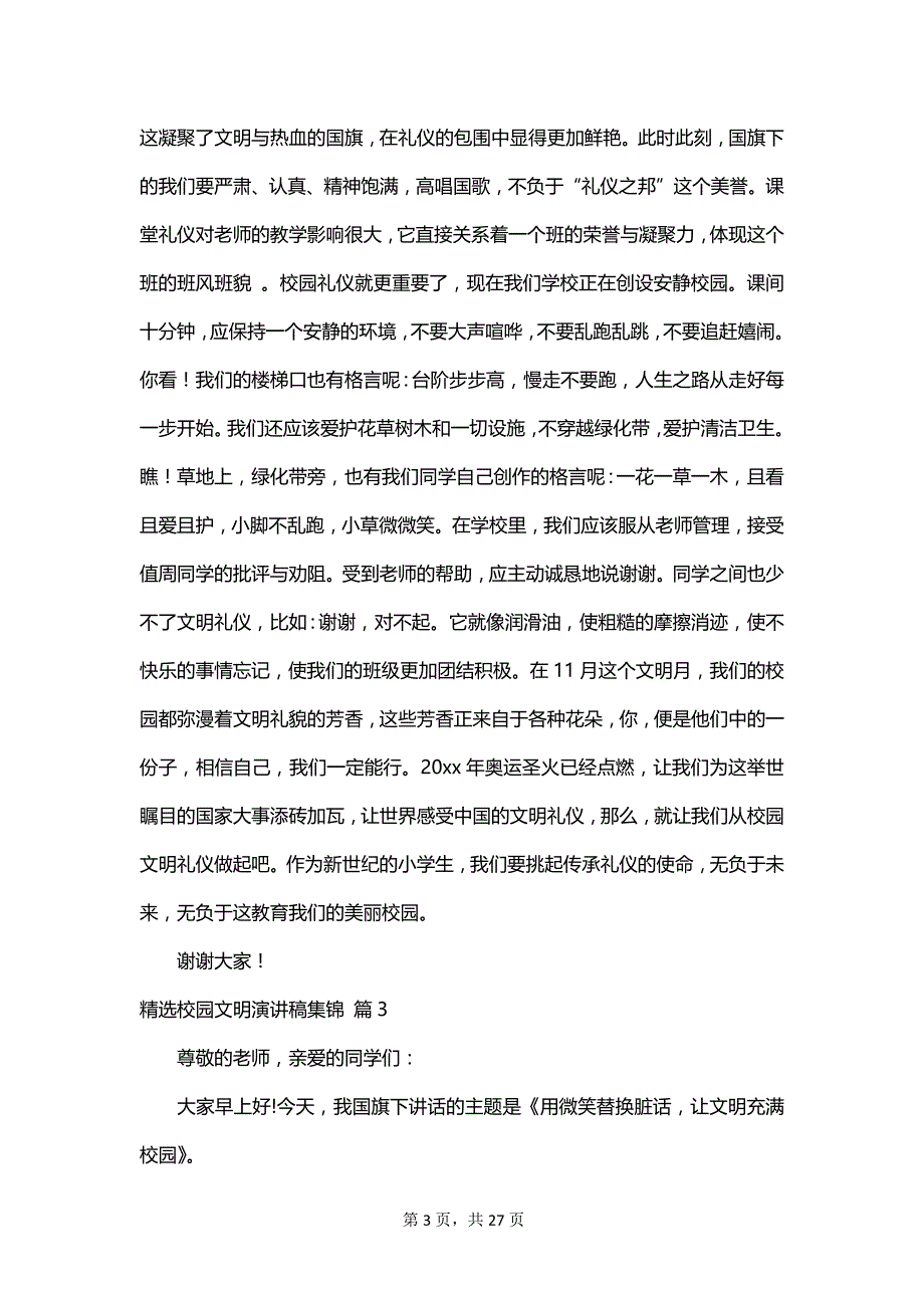 精选校园文明演讲稿集锦_第3页