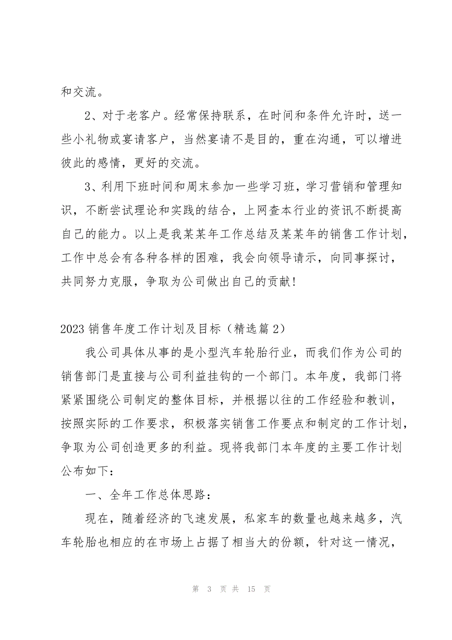 2023销售年度工作计划及目标（6篇）_第3页