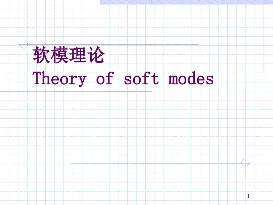软模理论PPT课件_第1页
