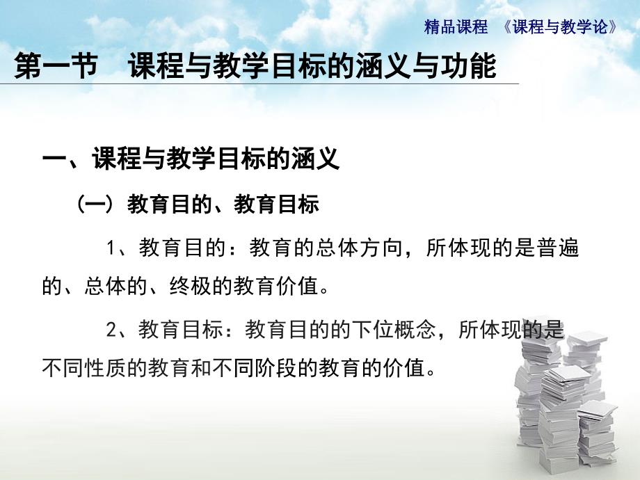 管理学课程与教学论通用课件第三章课程与教学目标_第2页