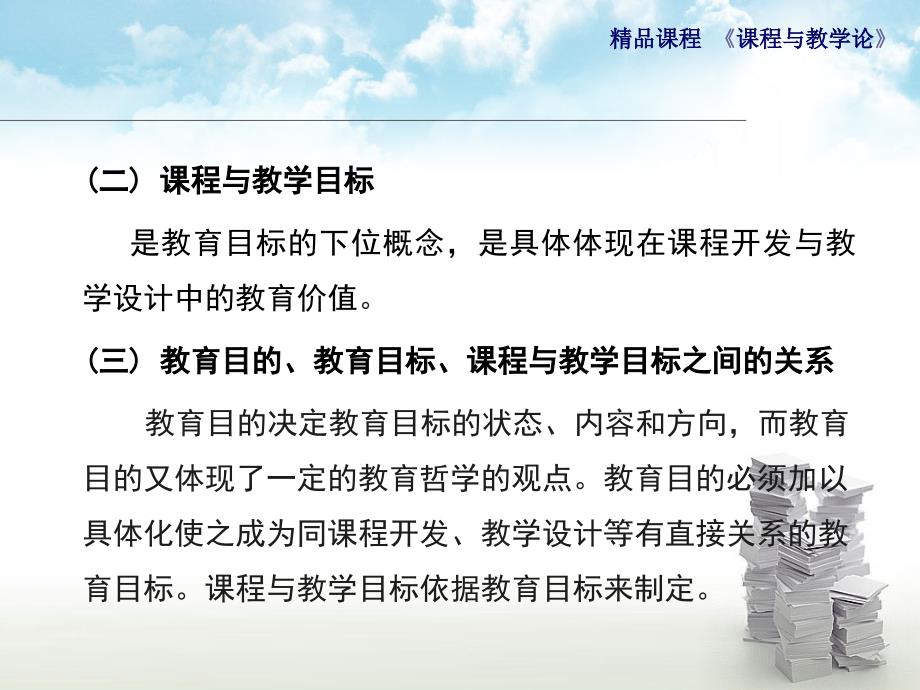 管理学课程与教学论通用课件第三章课程与教学目标_第3页