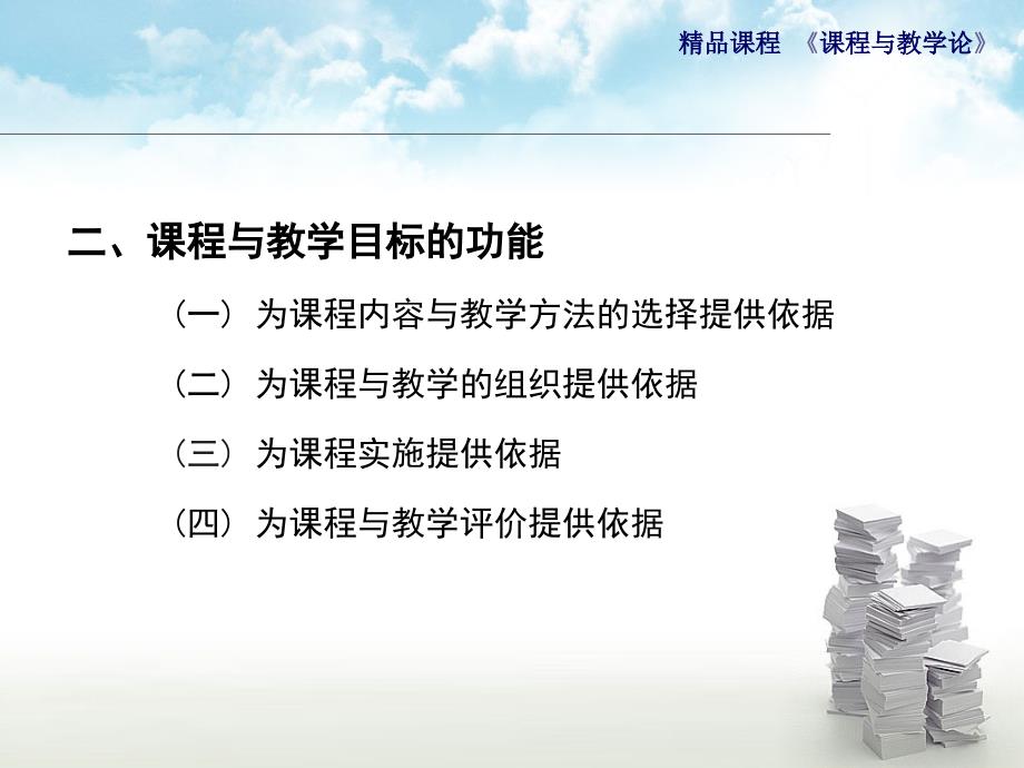 管理学课程与教学论通用课件第三章课程与教学目标_第4页