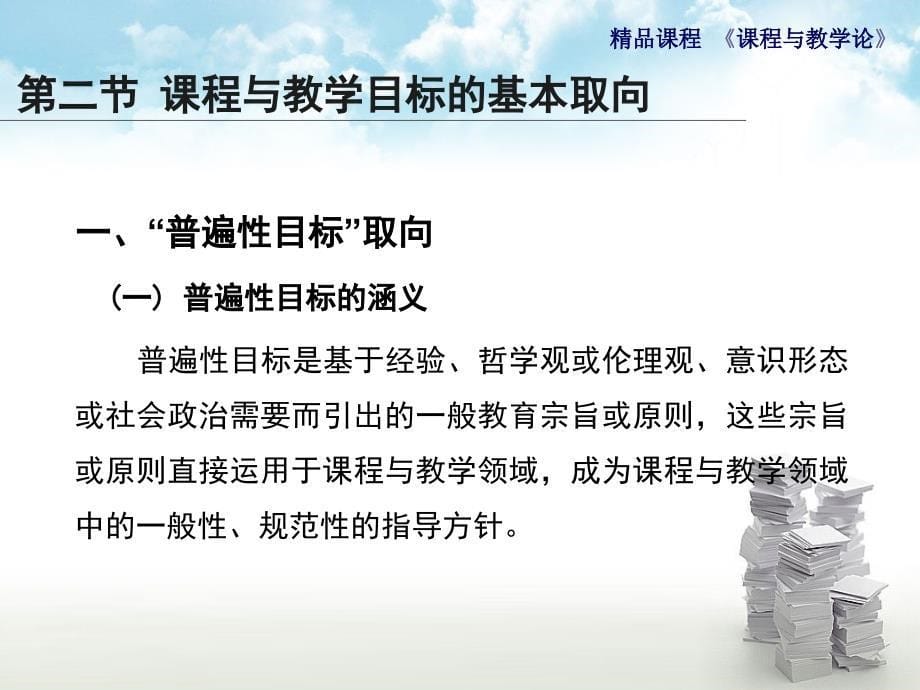 管理学课程与教学论通用课件第三章课程与教学目标_第5页