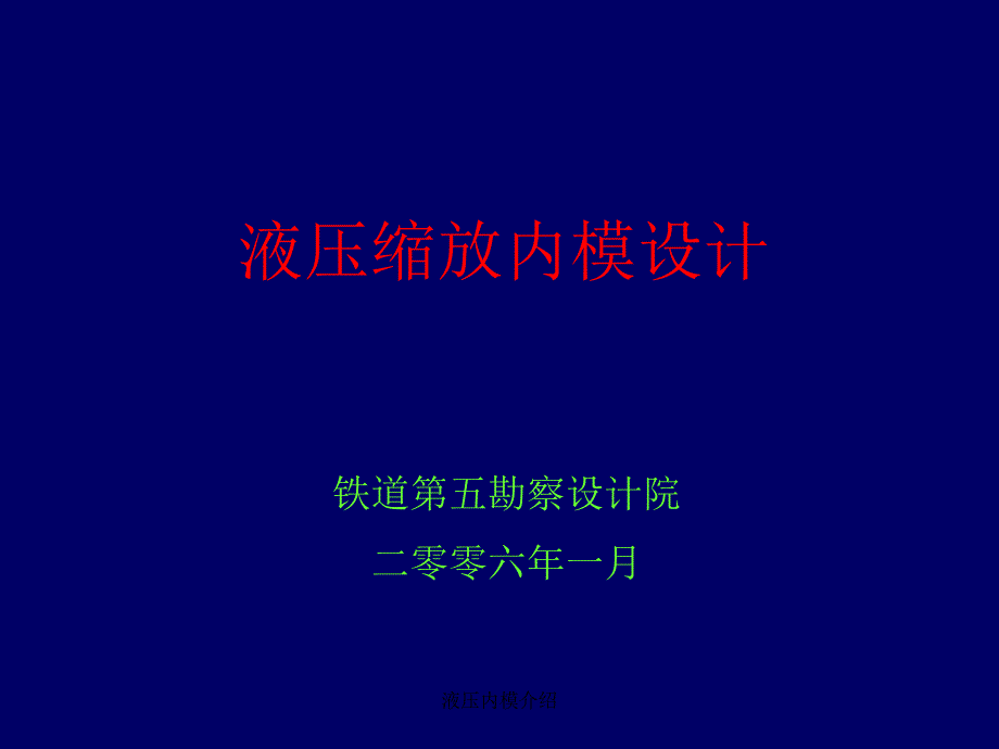 液压内模介绍课件_第1页