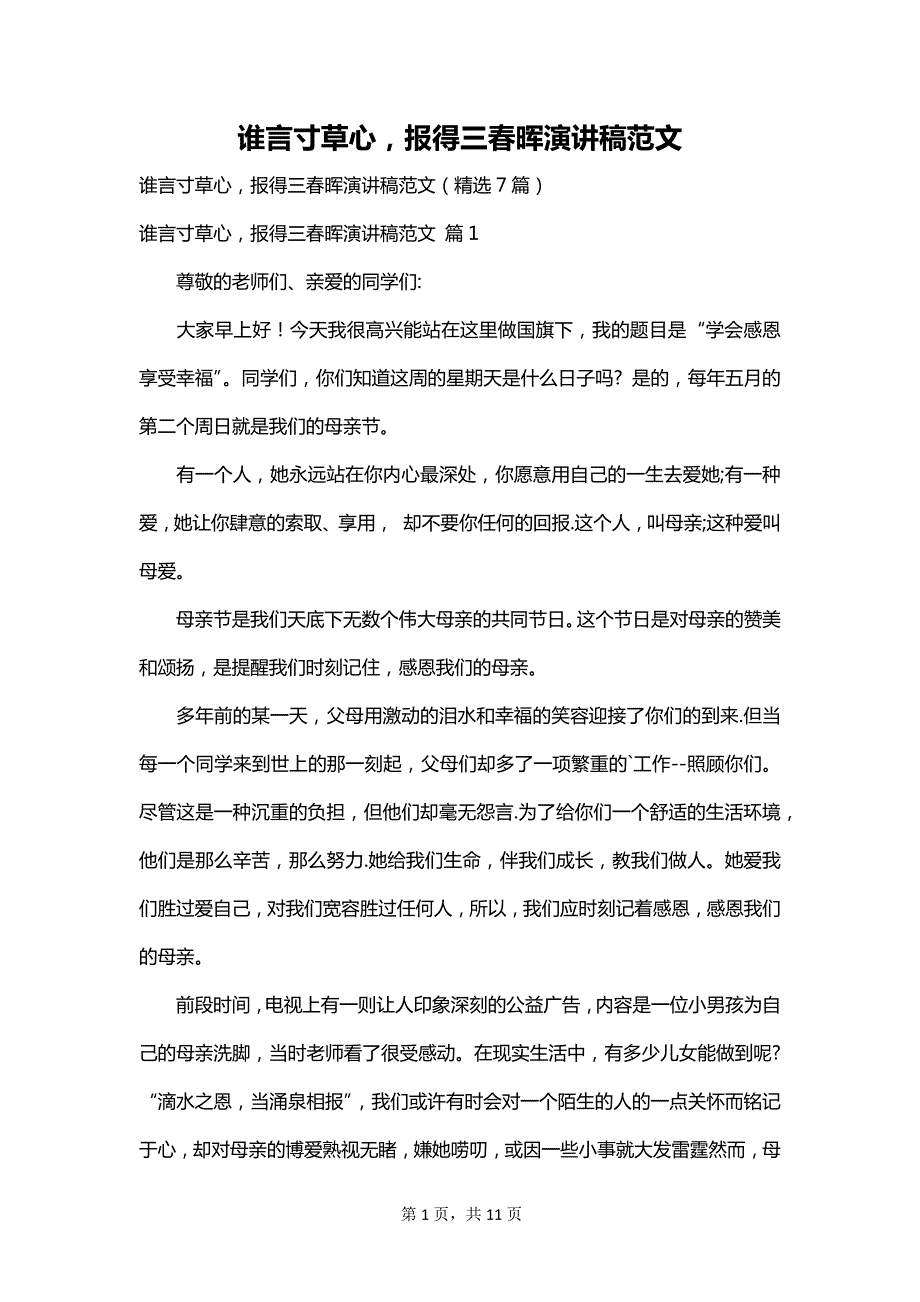 谁言寸草心报得三春晖演讲稿范文_第1页