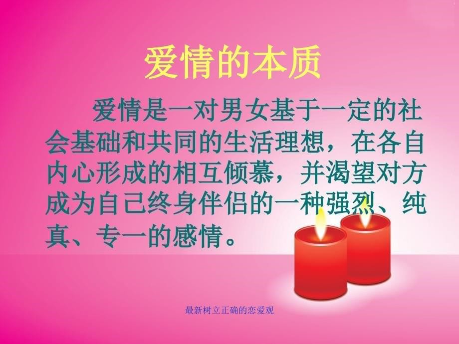 树立正确的恋爱观_第5页