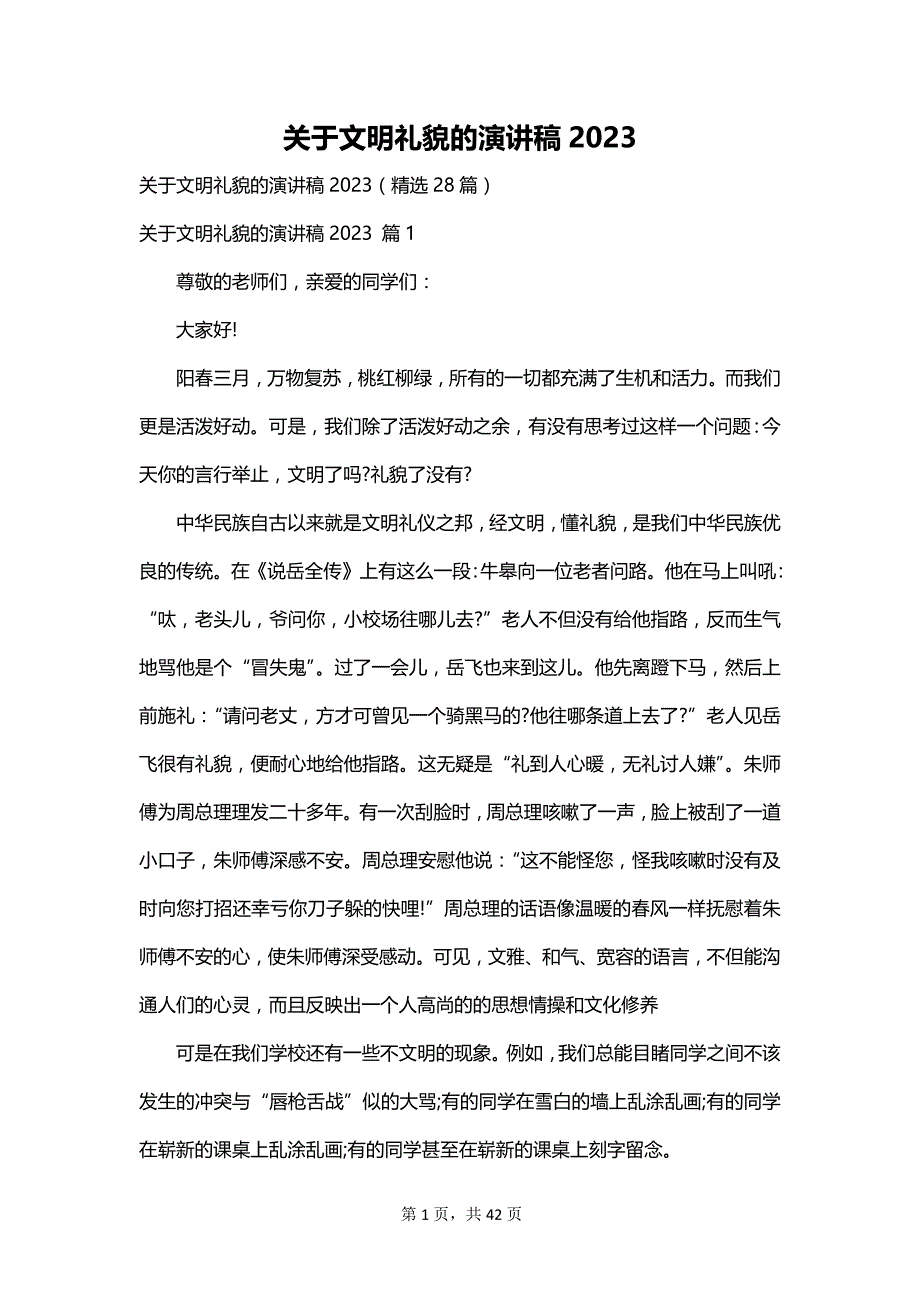 关于文明礼貌的演讲稿2023_第1页