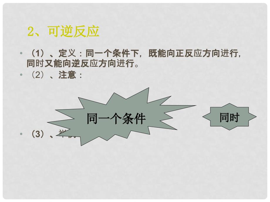 江苏省南京市东山外语国际学校高二化学《第二章第三节化学平衡》课件_第3页