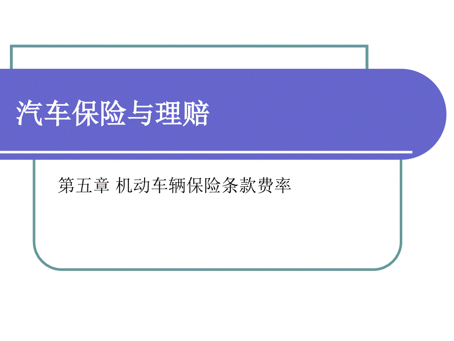 第五章机动车辆保险条款费率课件_第1页