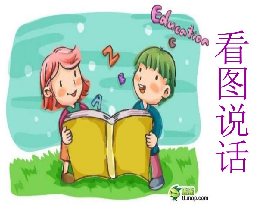 幼儿园大班看图说话课件最完整_第1页