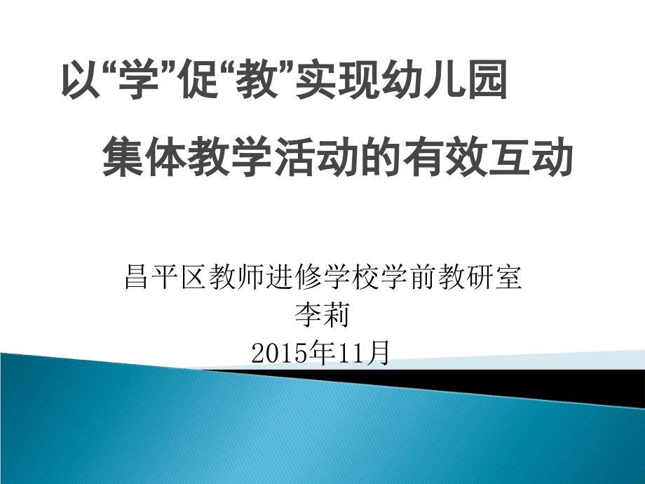 以学促教实现幼儿园集体教学活动的有效互动.ppt_第1页