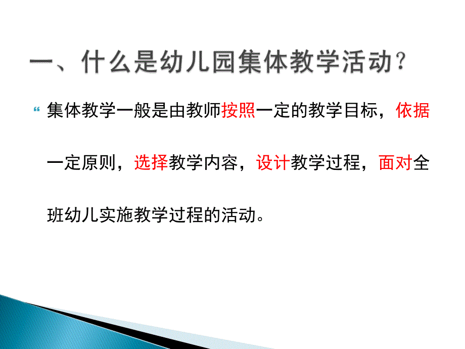 以学促教实现幼儿园集体教学活动的有效互动.ppt_第2页