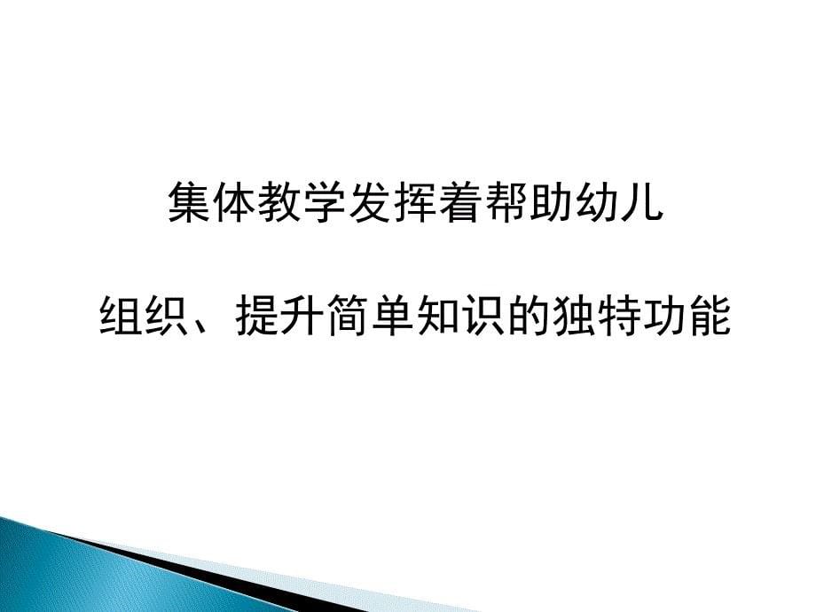 以学促教实现幼儿园集体教学活动的有效互动.ppt_第5页