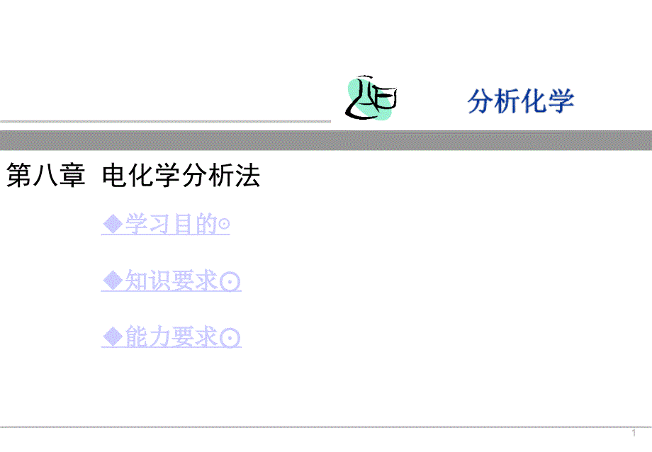 电化学分析法课件_第1页