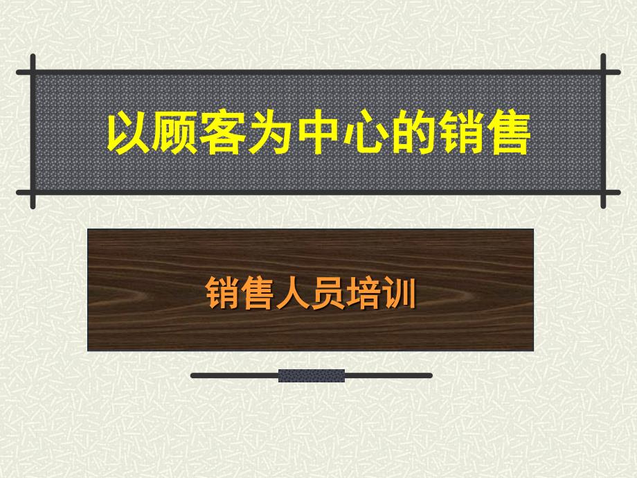 以顾客为中心的销售销售人员培训_第1页