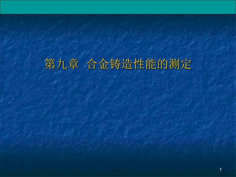 第次课日第九章合金铸造性能的测定_第1页