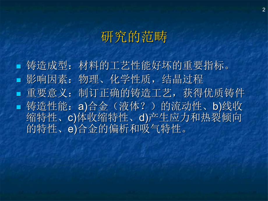 第次课日第九章合金铸造性能的测定_第2页