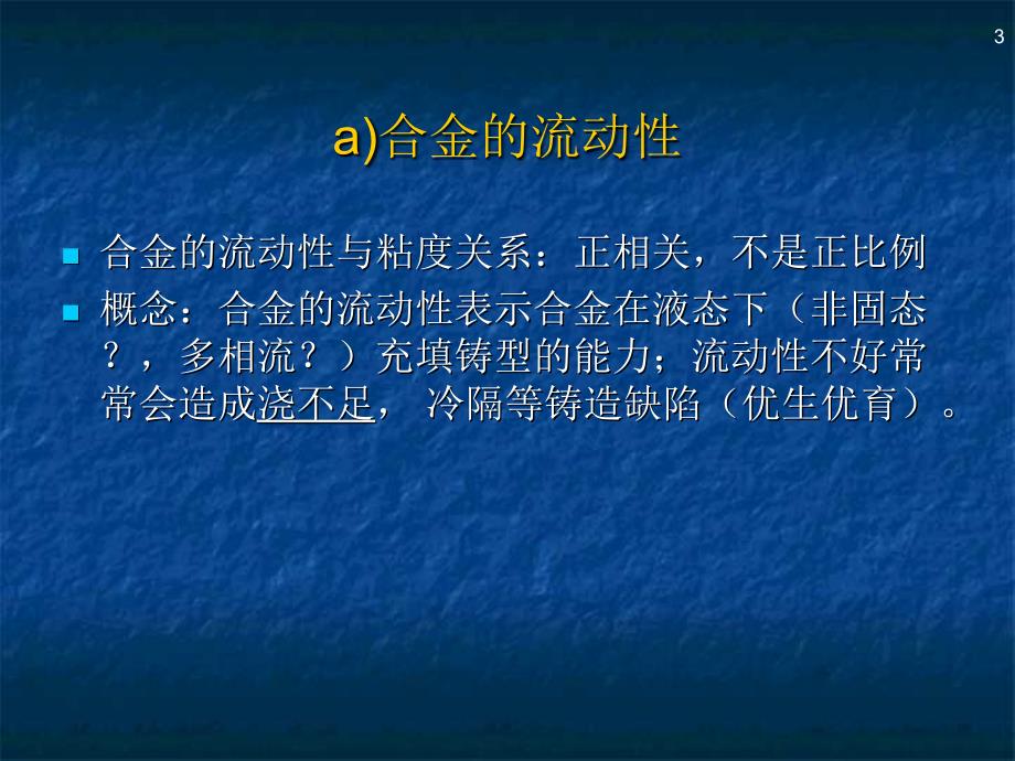 第次课日第九章合金铸造性能的测定_第3页