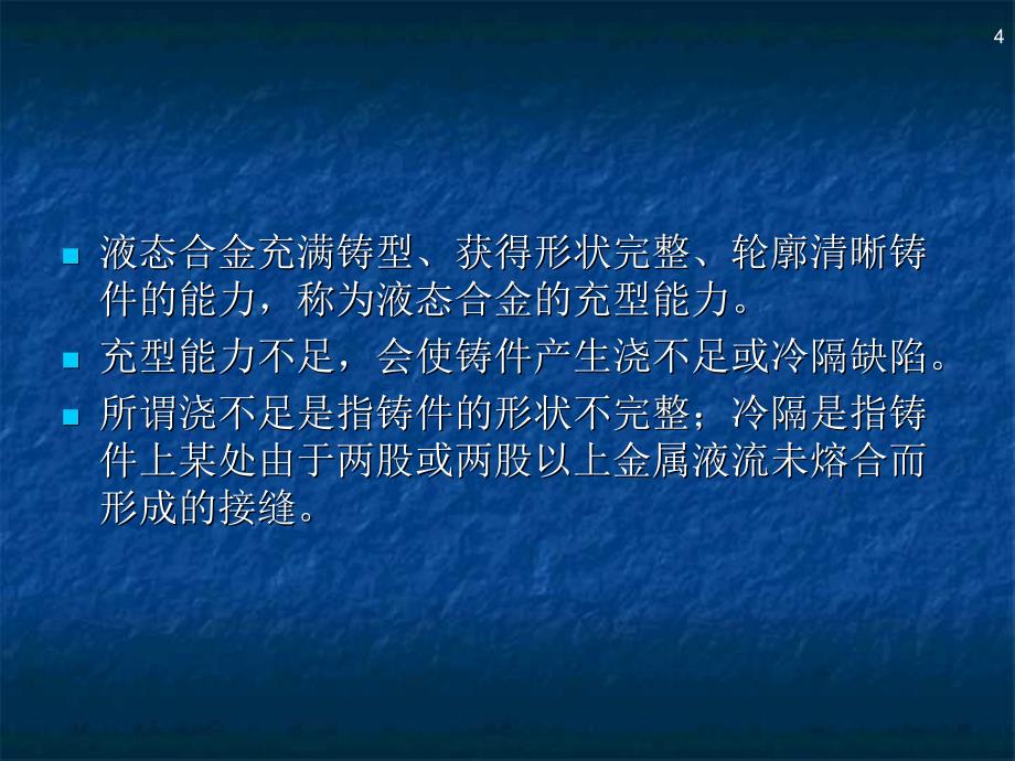 第次课日第九章合金铸造性能的测定_第4页