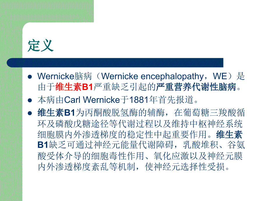 《Wernicke脑病》PPT课件.ppt_第2页