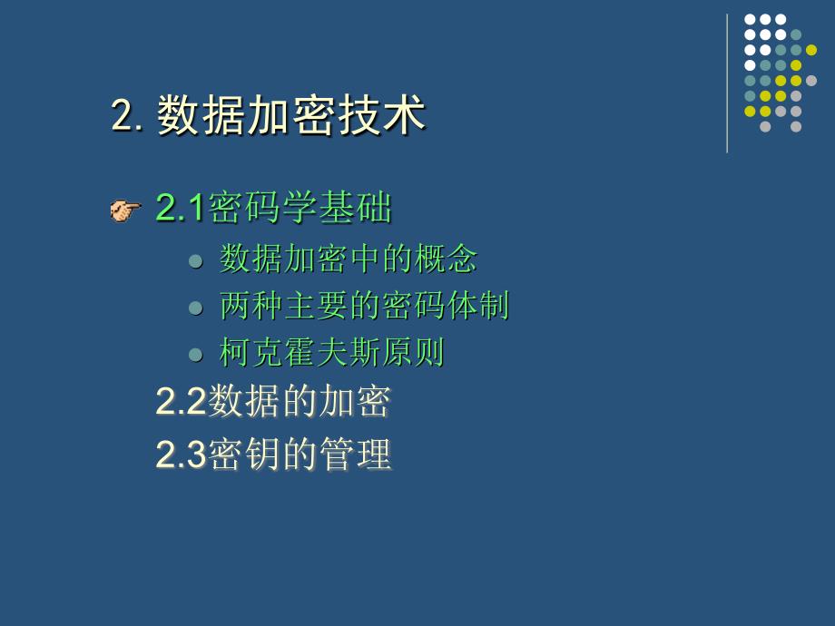 电子政务安全技术保障02数据加密技术.ppt_第3页