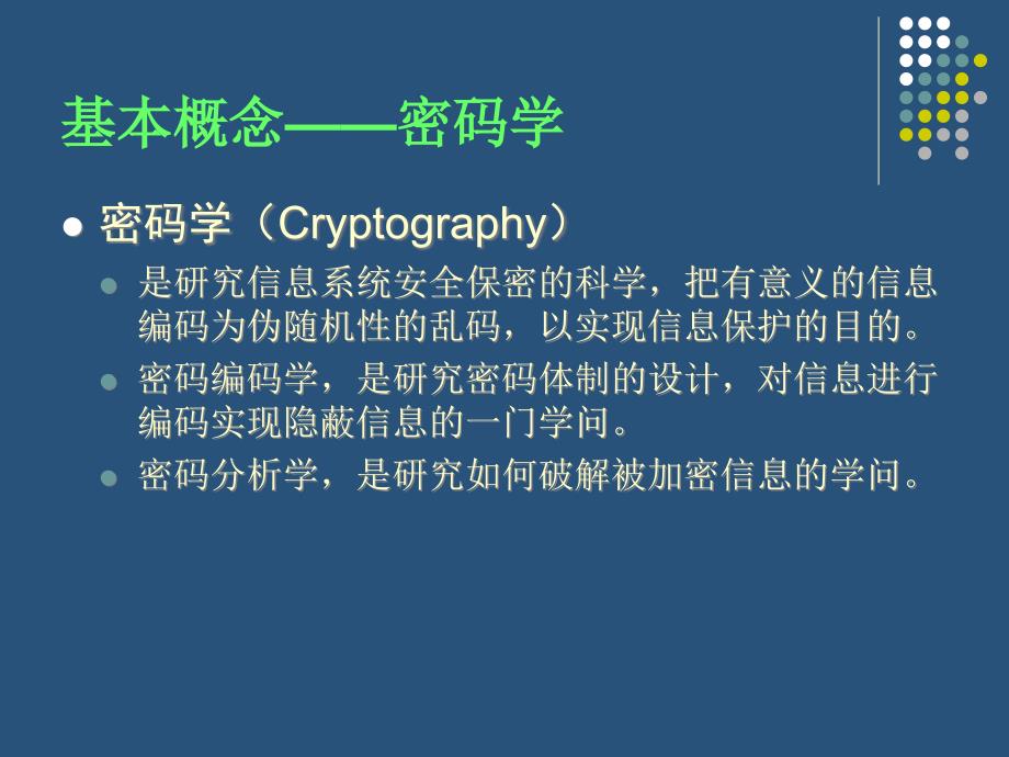 电子政务安全技术保障02数据加密技术.ppt_第4页