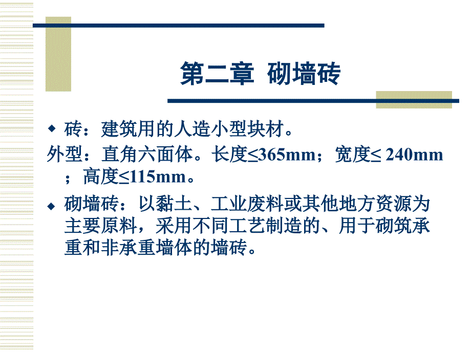 材料科学概论第二章砌墙砖_第1页