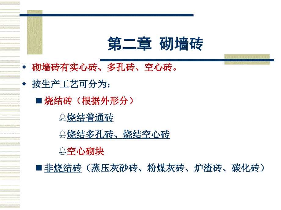 材料科学概论第二章砌墙砖_第2页