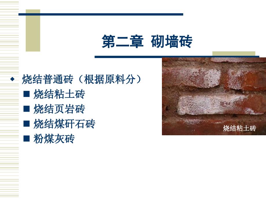 材料科学概论第二章砌墙砖_第3页