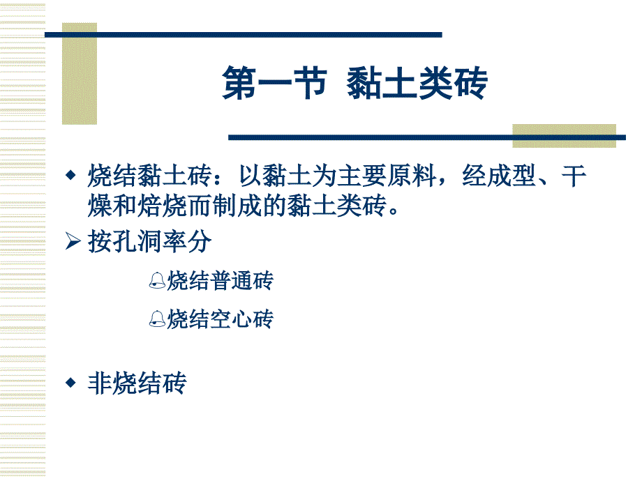 材料科学概论第二章砌墙砖_第4页