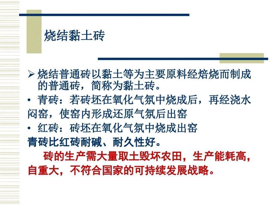 材料科学概论第二章砌墙砖_第5页