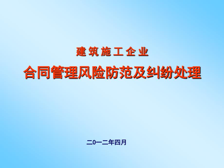 建筑施工企业合同管理风险防范及纠纷处理_第1页