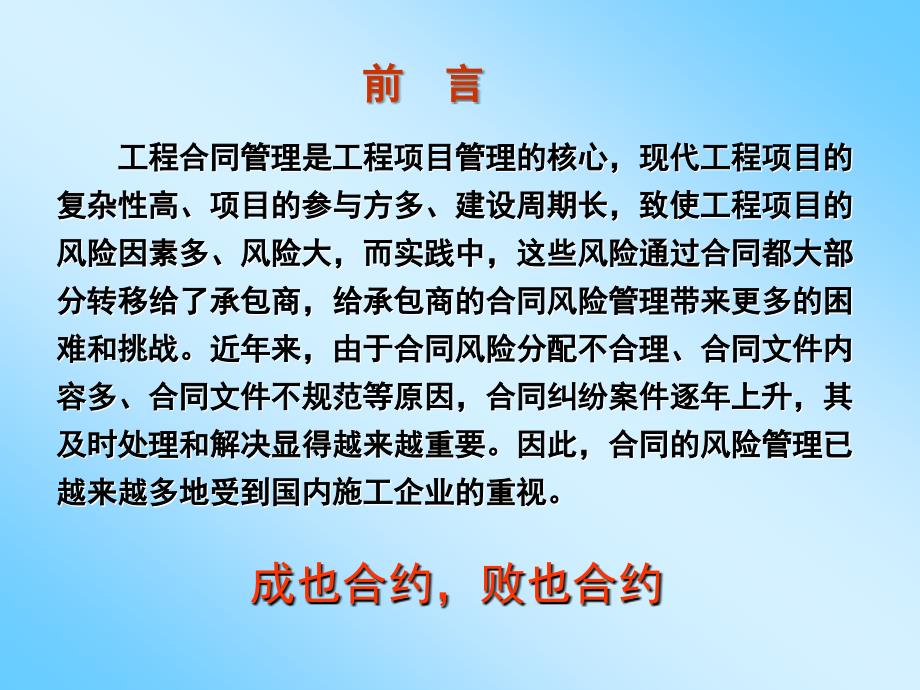 建筑施工企业合同管理风险防范及纠纷处理_第2页