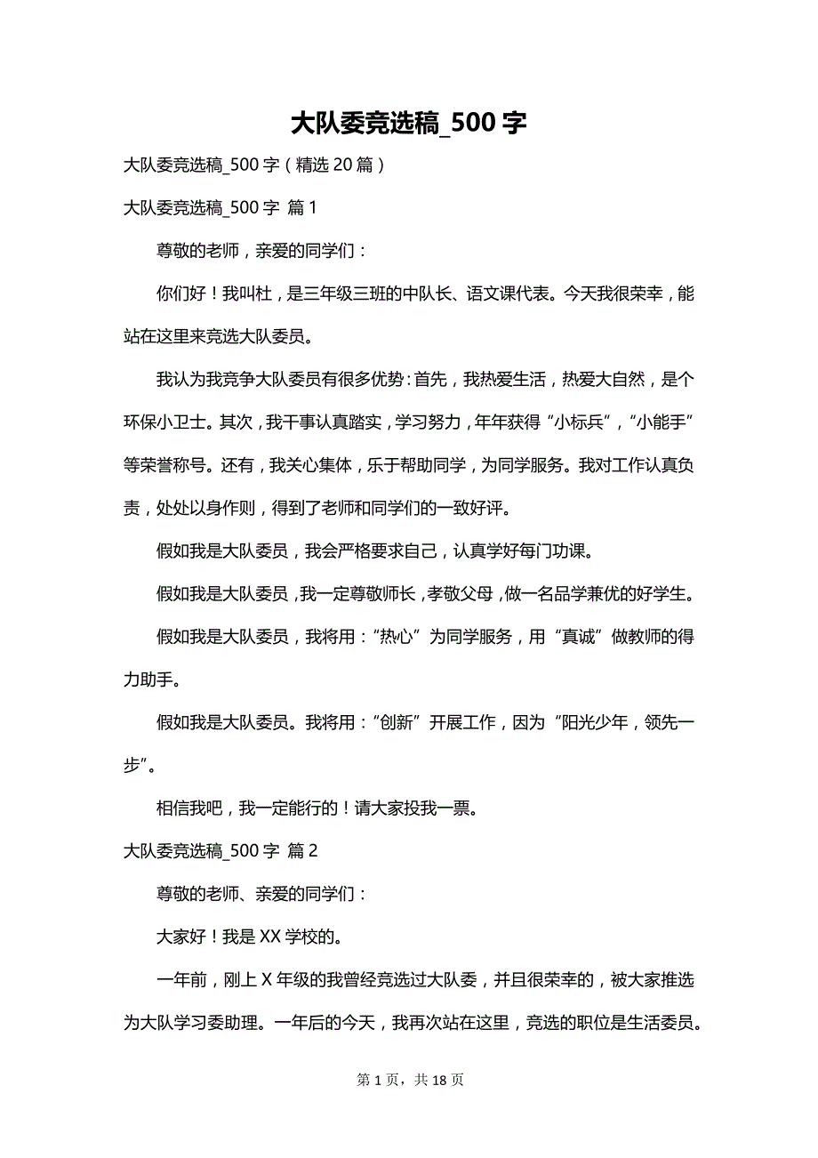 大队委竞选稿_500字_第1页