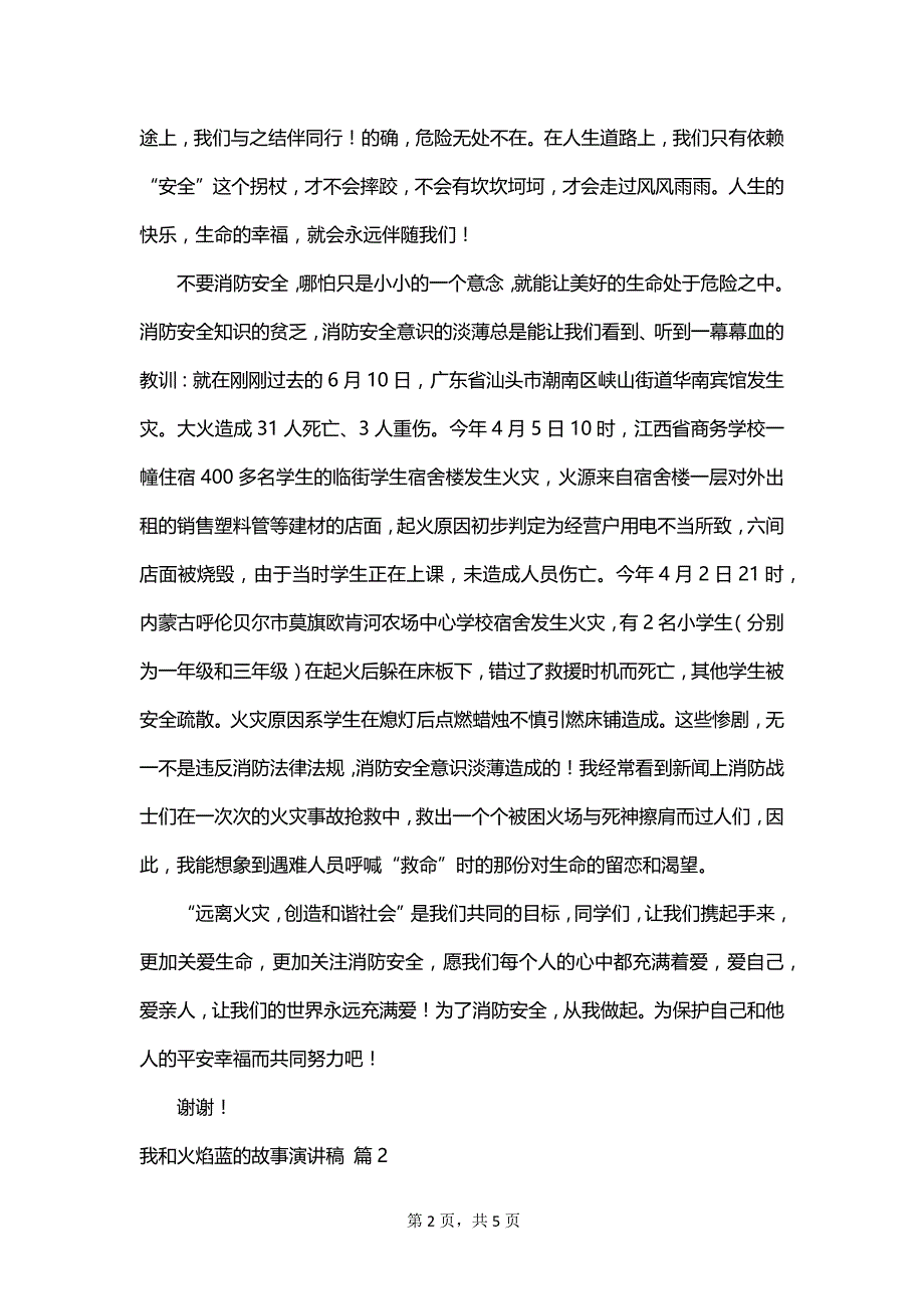 我和火焰蓝的故事演讲稿_第2页