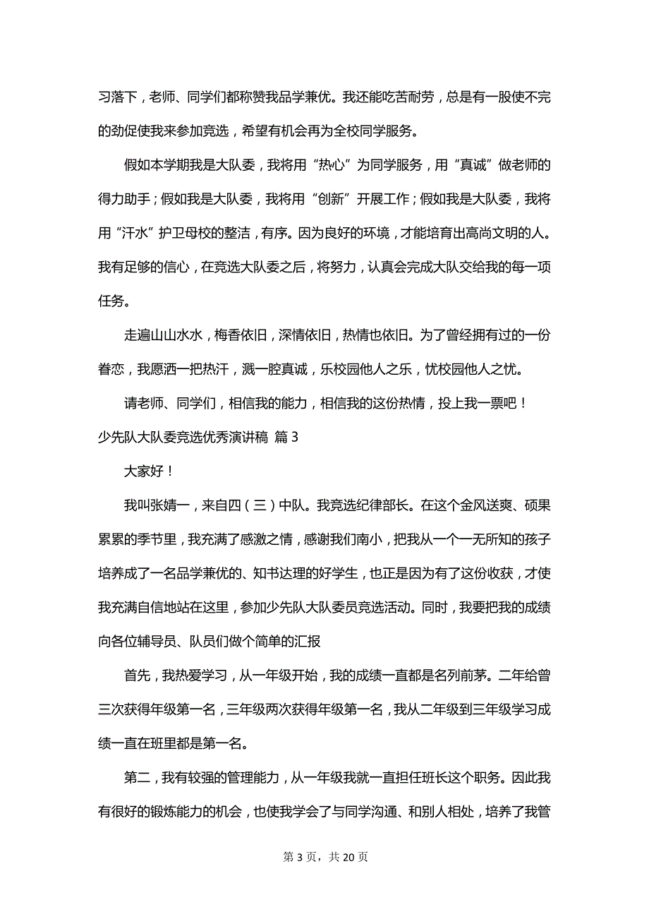 少先队大队委竞选优秀演讲稿_第3页