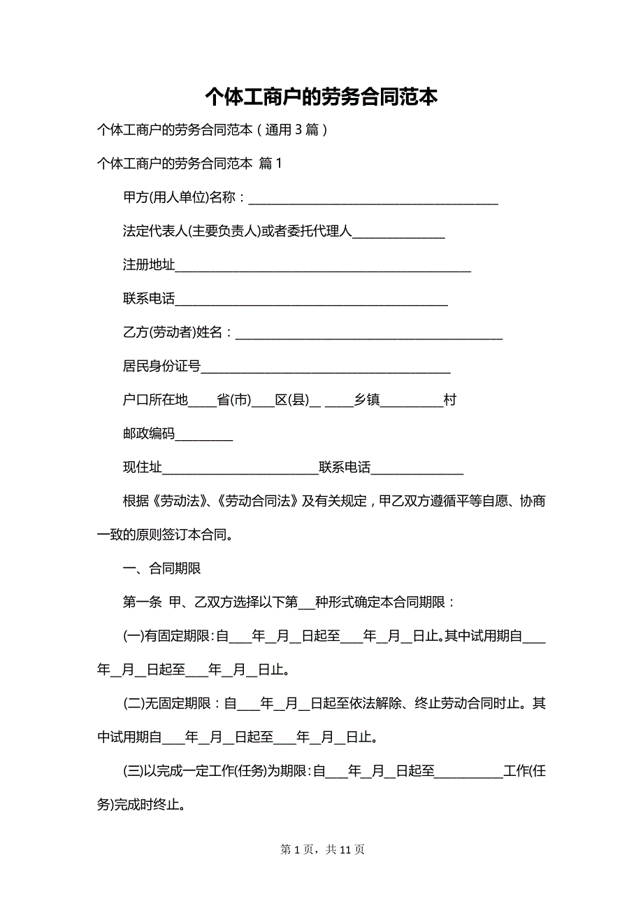 个体工商户的劳务合同范本_第1页