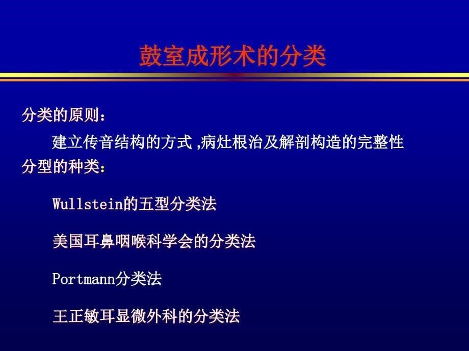 鼓室成形术的分类及临床应用体会研究_第5页