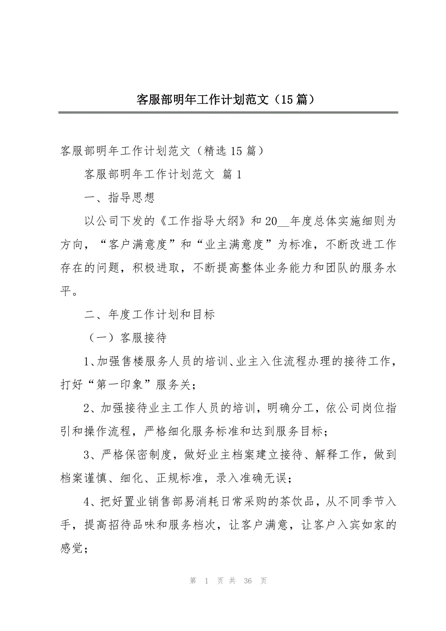 客服部明年工作计划范文（15篇）_第1页