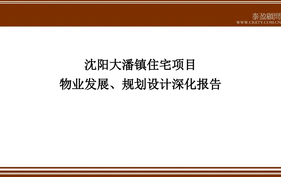 沈阳大潘镇住宅项目物业发展、规划设计深化报告96P_第1页