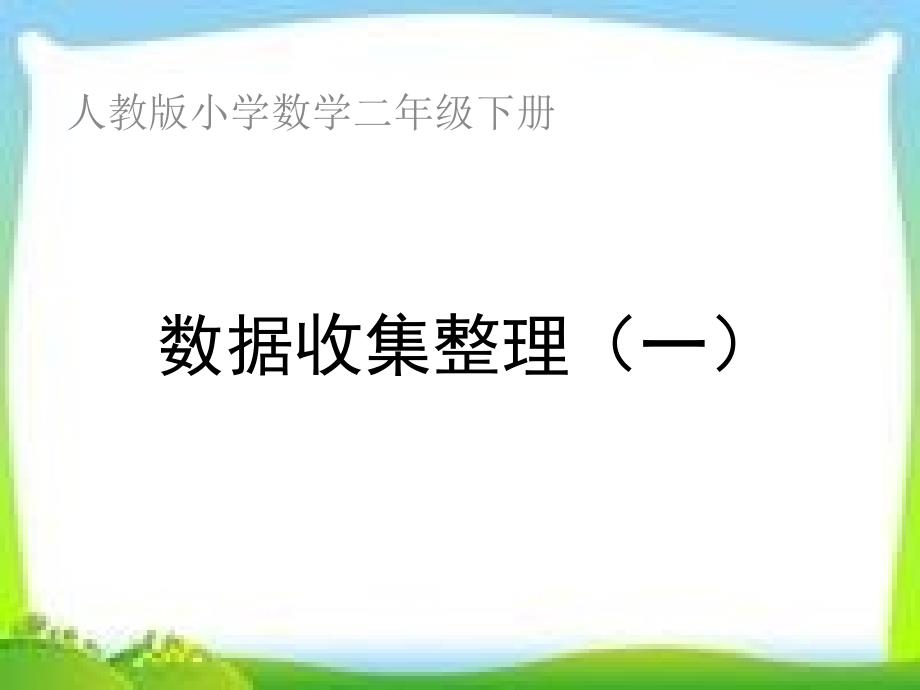 新人教版二年级数学下册数据收集整理(一)课件 (2)_第1页