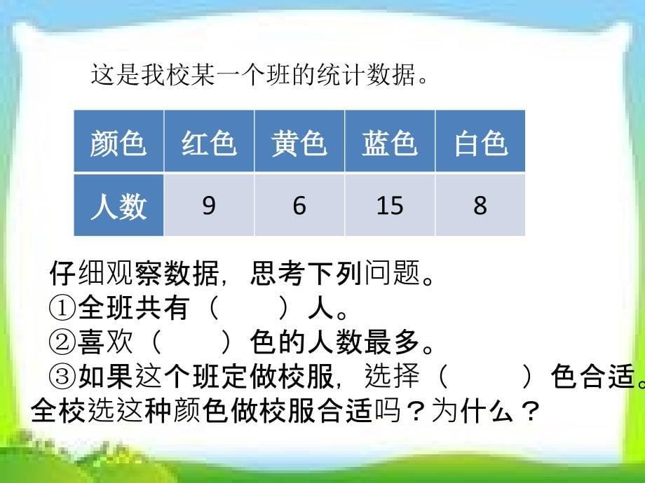 新人教版二年级数学下册数据收集整理(一)课件 (2)_第5页